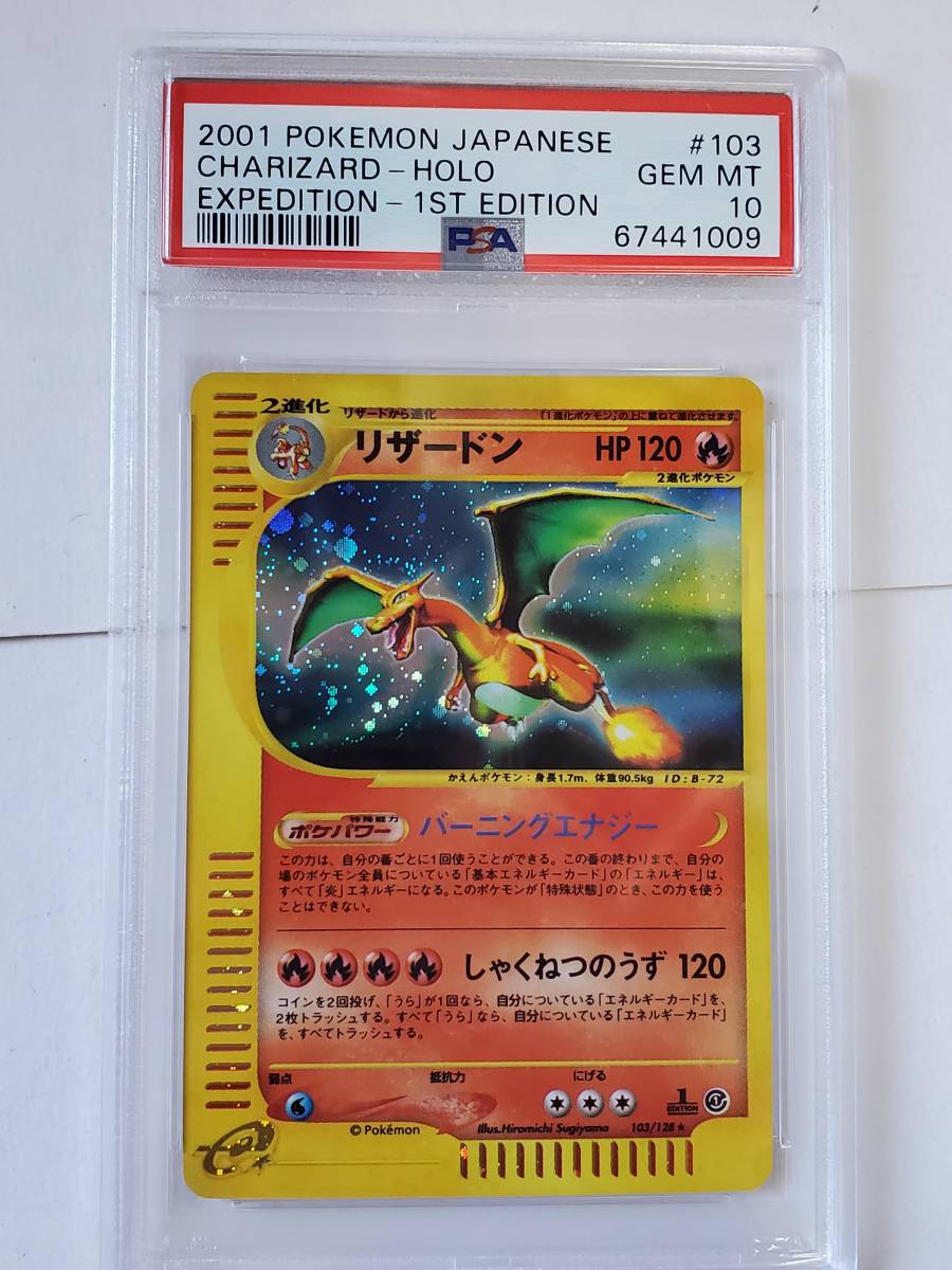 ●ポケモン● e #103 リザードン(1st PSA 10 GEM MINT)