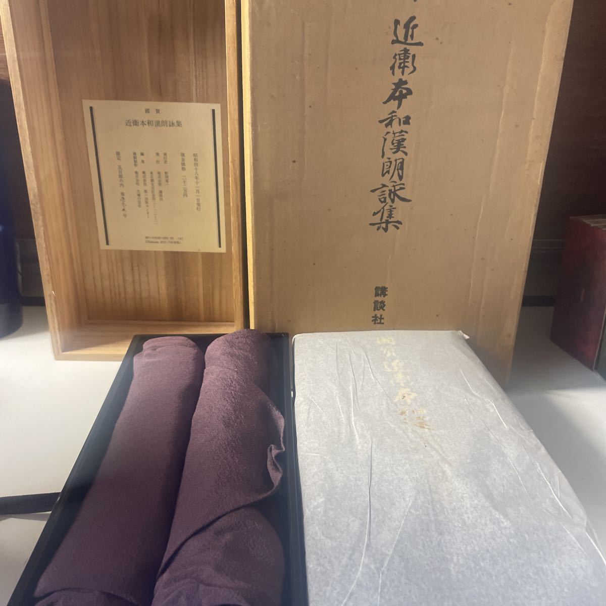 国寳　近衛和漢朗詠集　137/500 昭和48年11月1 発行　定価220000