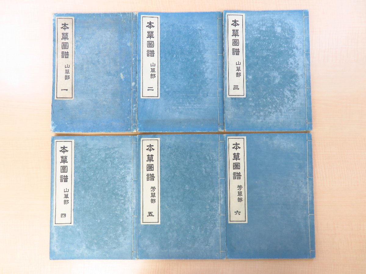 岩崎常正著『本草図譜 山草部/芳草部』（全6冊揃）明治36年 博文館刊 江戸時代和本（明治刷）植物図譜 植物画譜 ボタニカルアート