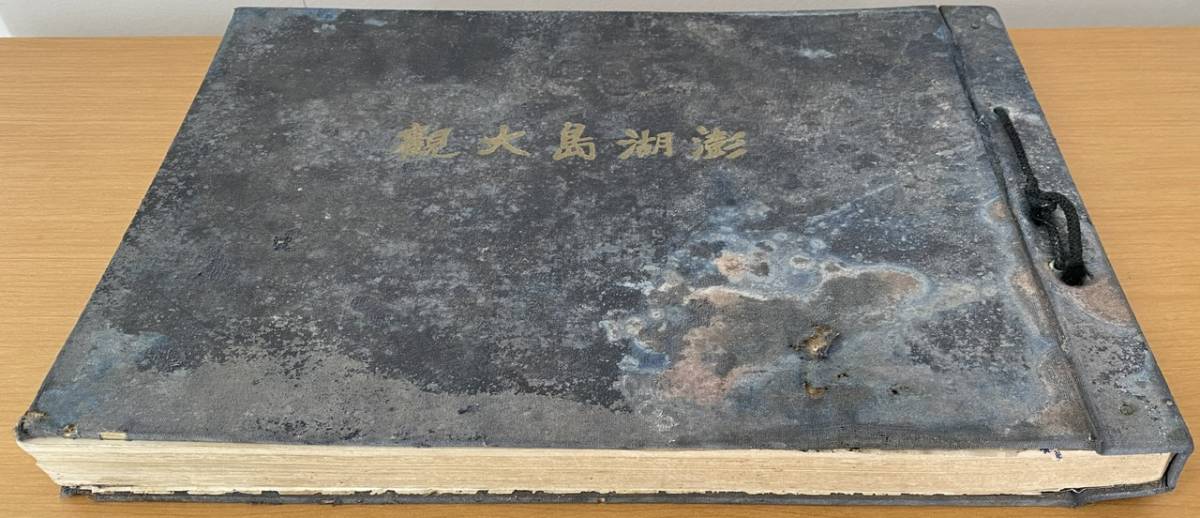 残存唯一？／［澎湖島大観・井原伊三太郎・昭和7（1932）］／陸軍要塞司令部・陸軍要港部／台湾