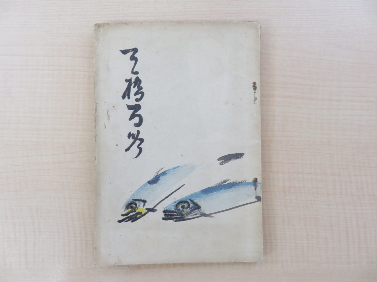 小室洗心編『天橋百吟』昭和5年 小室万吉刊 京都府宮津市「天の橋立」（天橋立）を詠った句集 俳諧 俳句 俳書