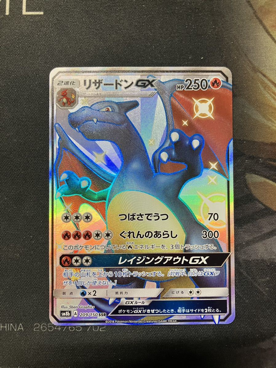 リザードンGX SSR