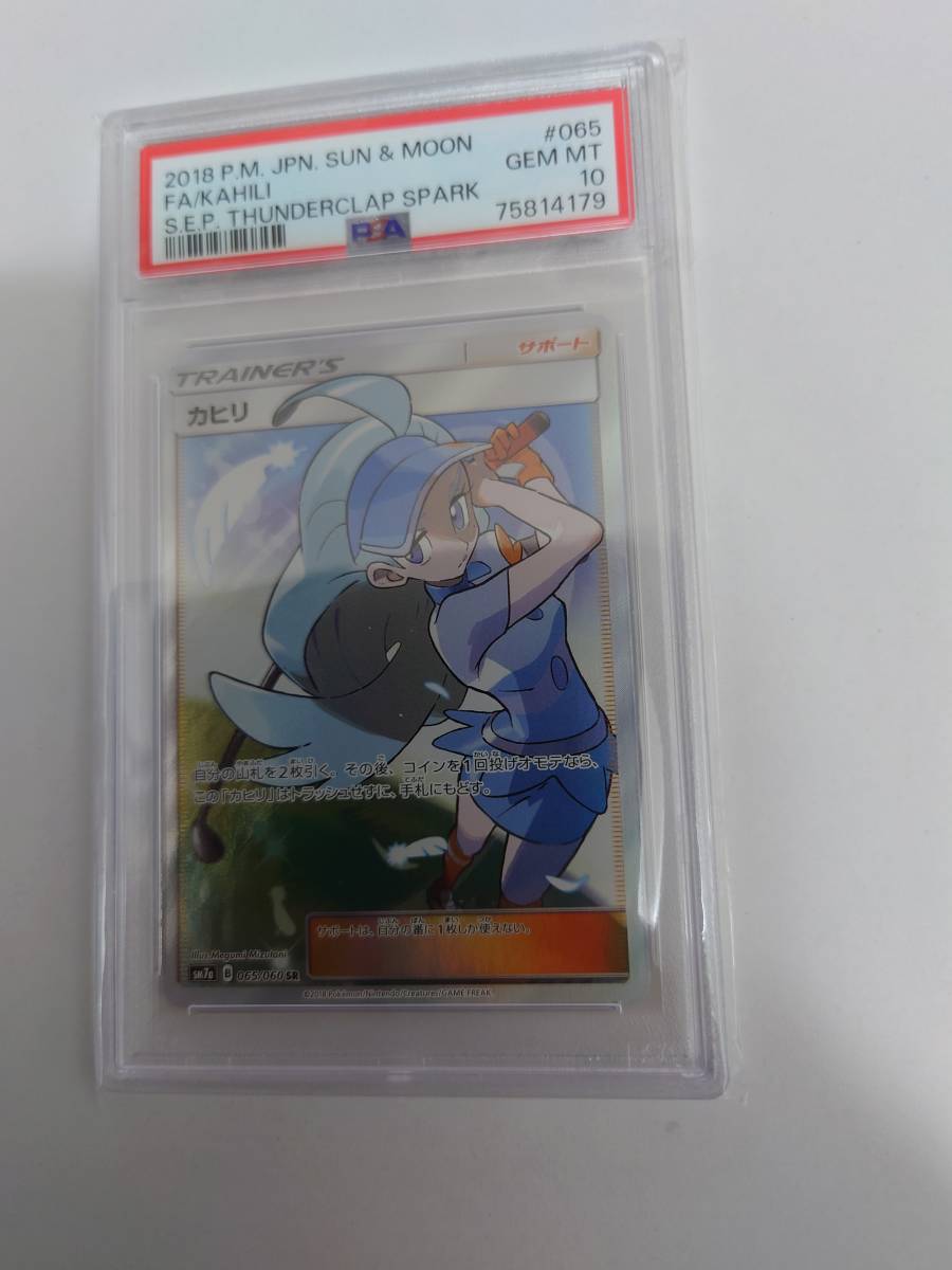 カヒリ 065/060sr PSA10 サン＆ムーン 強化拡張パック 迅雷スパーク
