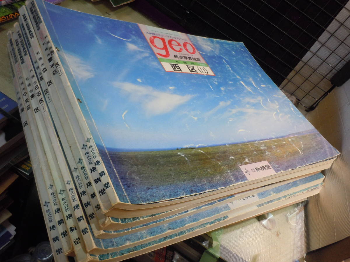 【ARS書店】～geo .ジオ～『札幌市航空写真地図』1985年・中央区①.北区①.東区①.豊平区①.南区①.白石区①②.西区①②：九冊（株）地勢堂