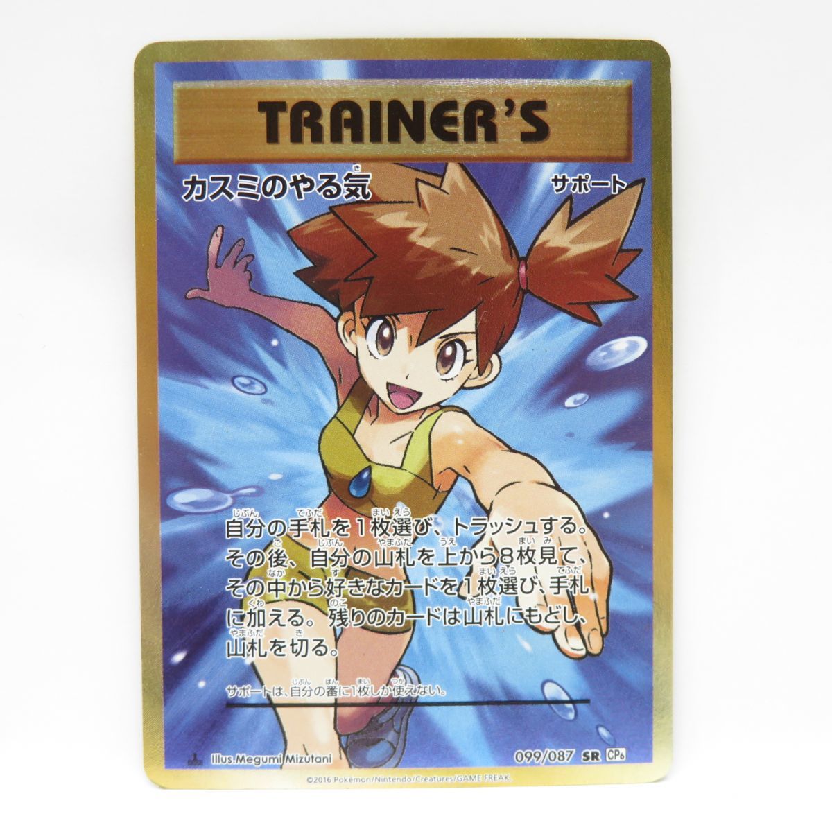 088s ポケモンカード カスミのやる気 099/087 SR CP6　※現状品