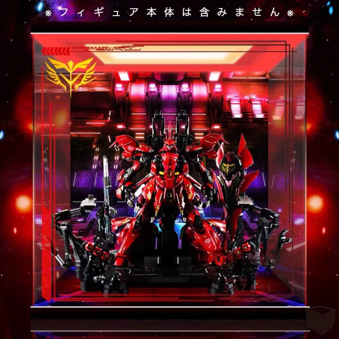 解体匠機 MSN-04 サザビー 機動戦士ガンダム 逆襲のシャア ☆専用☆ 格納庫 フィギュアケース 展示ケース LED ライトアップ ショーケース