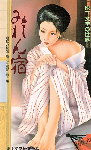 みれん宿 (地下文学の世界)　(shin