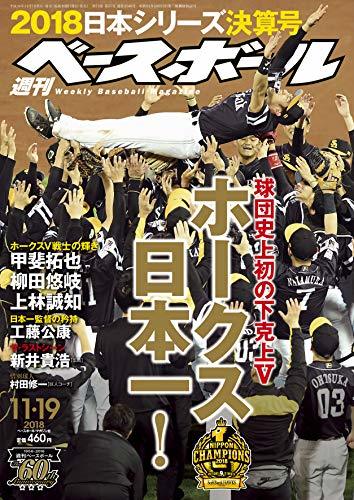 週刊ベースボール 2018年 11/19 号 特集:球団史上初の下剋上V ホークス日本一!　(shin