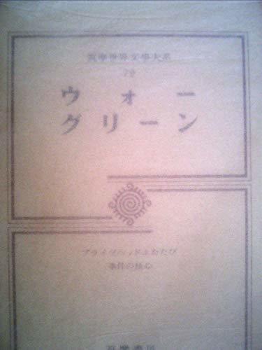 筑摩世界文学大系〈79〉ウォー,グリーン (1971年)　(shin