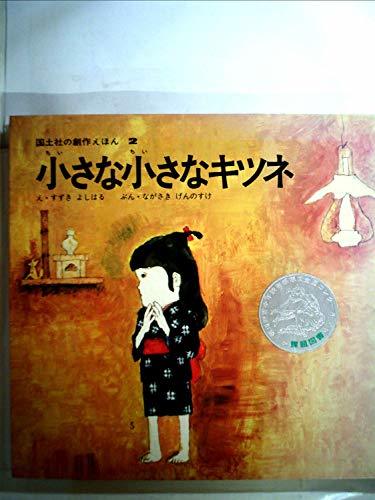 小さな小さなキツネ (1973年) (国土社の創作えほん〈2〉)　(shin