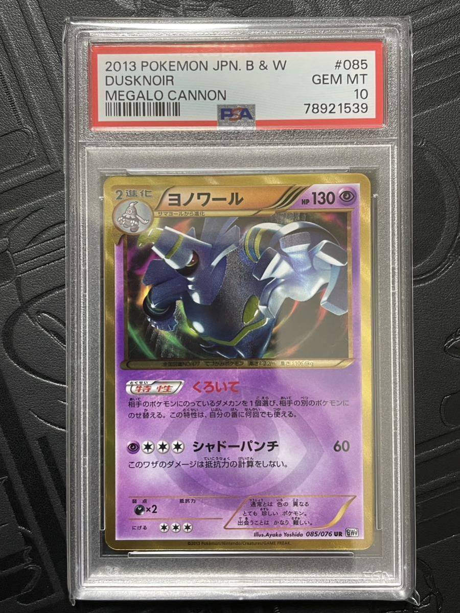 PSA10 ポケモンカード ヨノワール UR アンリミ DUSKNOIR メガロキャノン BW9 085/076 アンリミテッド ポケカ Pokmon 鑑定 GEMMINT
