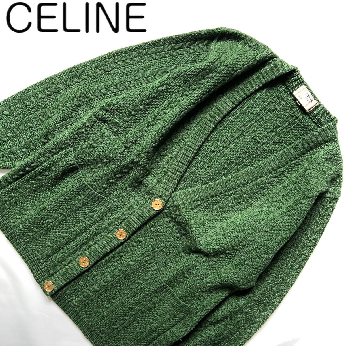 【送料無料】celine セリーヌ　ケーブル編み　リブ編み　金ボタン　カーディガン　グリーン　緑　ゴールド　レディース　ニット