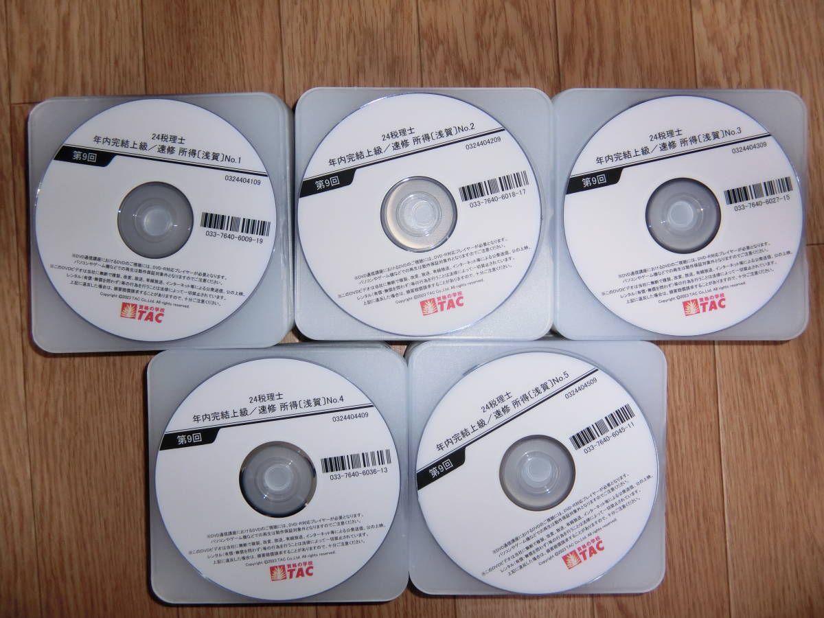 TAC　2024年　所得税法（年内完結コース）のＤＶＤ教材（即決価格で落札された場合は2022年のテキスト等をオマケします）/所得税　令和６年