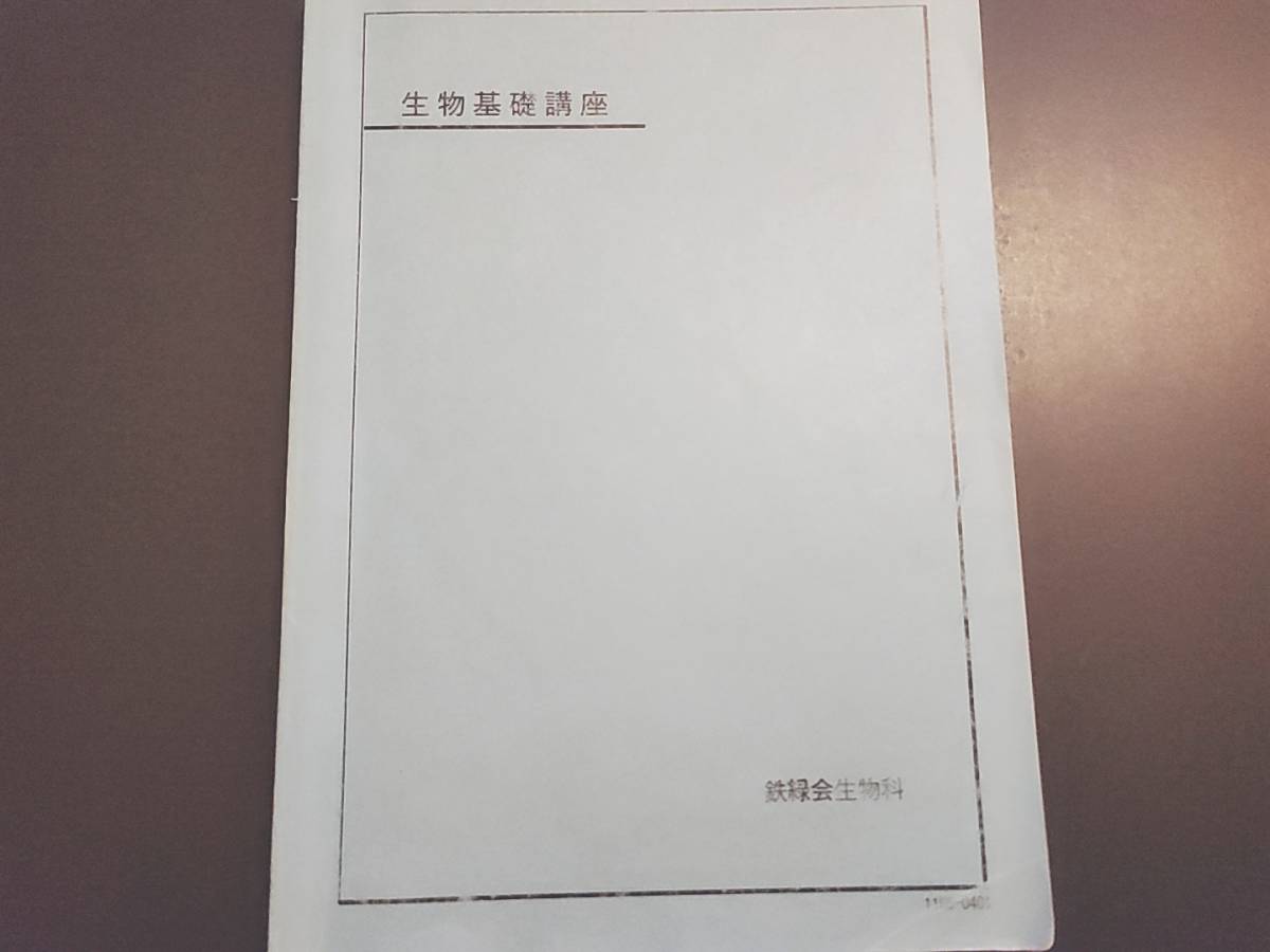 鉄緑会　生物基礎講座　例題解説内包フルセット　貴重　河合塾　駿台　鉄緑会　Z会　東進　SEG