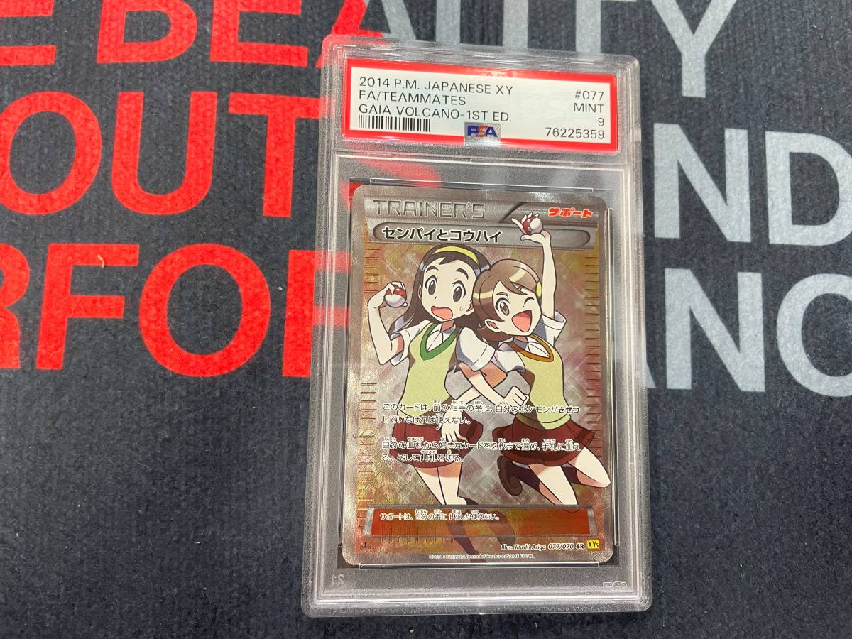 PSA9　1ED　SR　センパイとコウハイ　Teammates 1st Edition　JPN　ポケカ　XY5 077/070 ポケモンカード