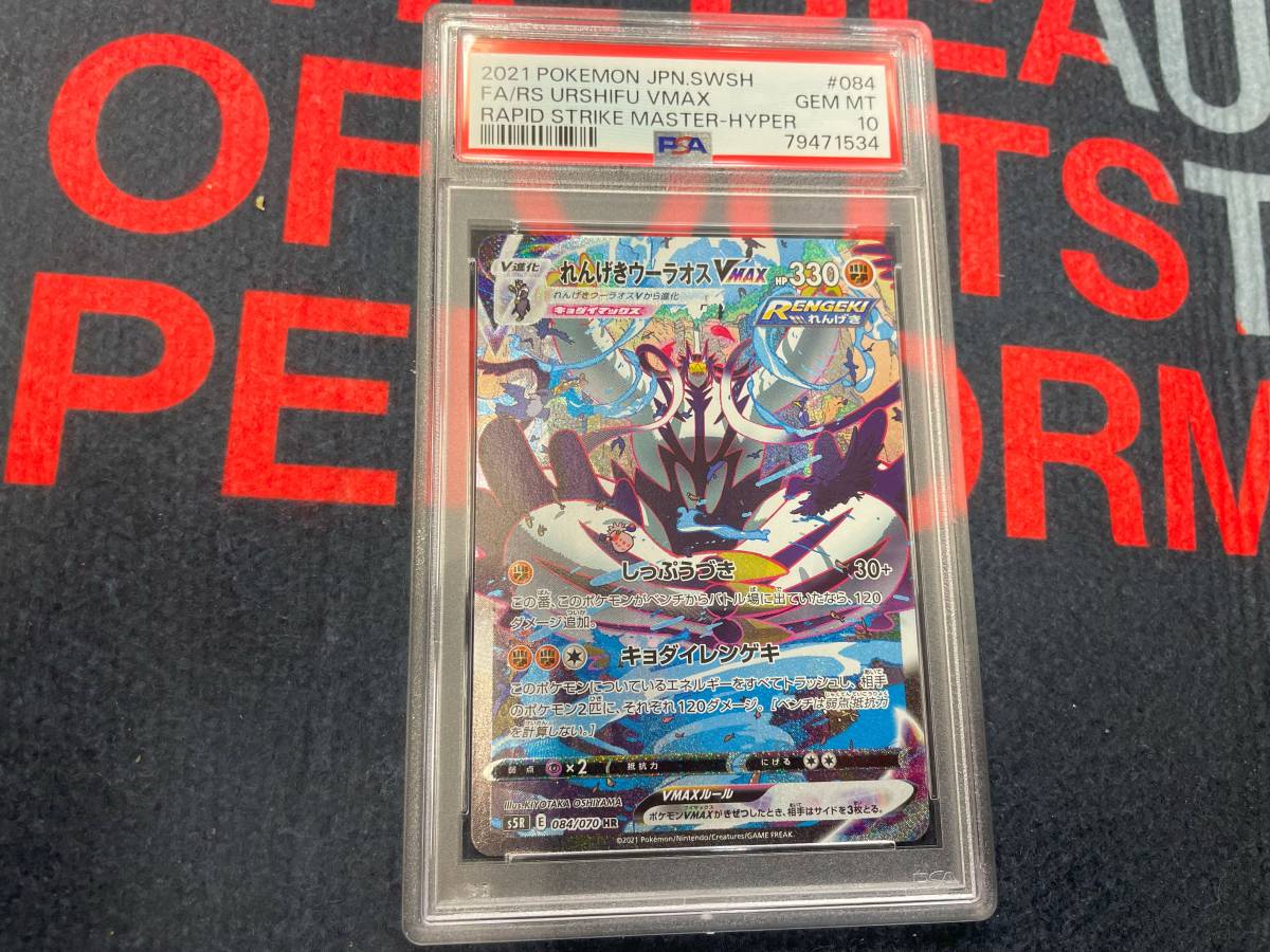 PSA10 れんげきウーラオスVMAX HR　Urshifu VMAX　JPN　ポケカ　S5R 084/070 ポケモンカード