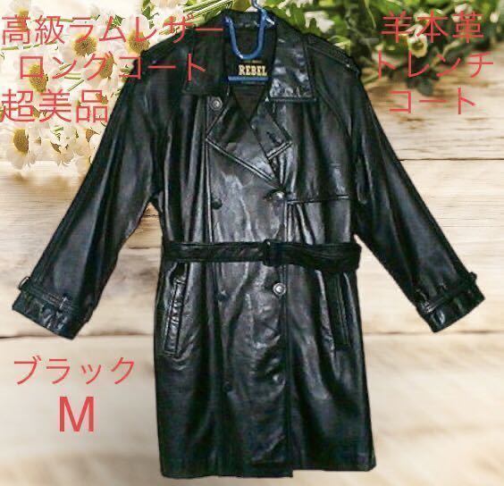 超美品 高級 本革 人気 ラム レザーコート 黒 レディース フリー ソフト上質レザー ブラック 未使用に近い 羊革