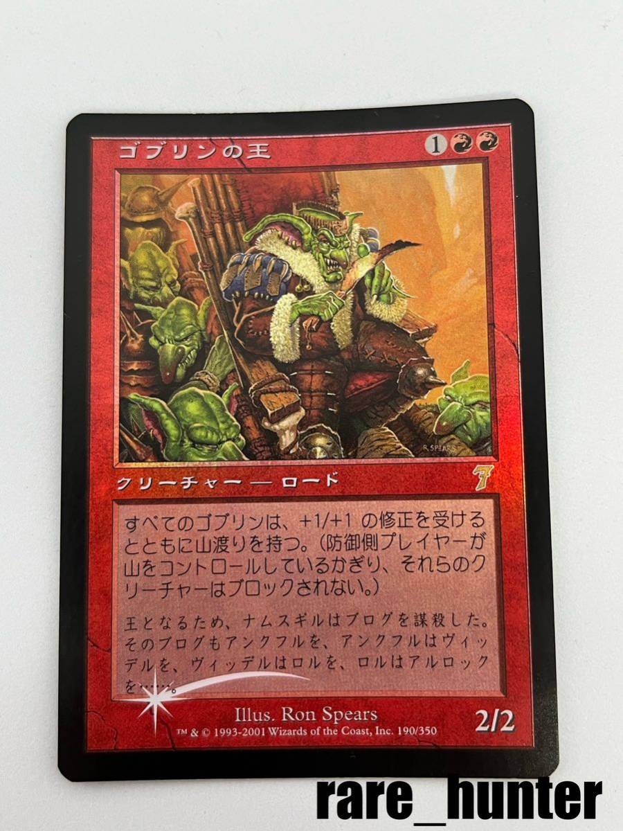 ☆即決 7ED Foil ゴブリンの王/Goblin King 日本語☆