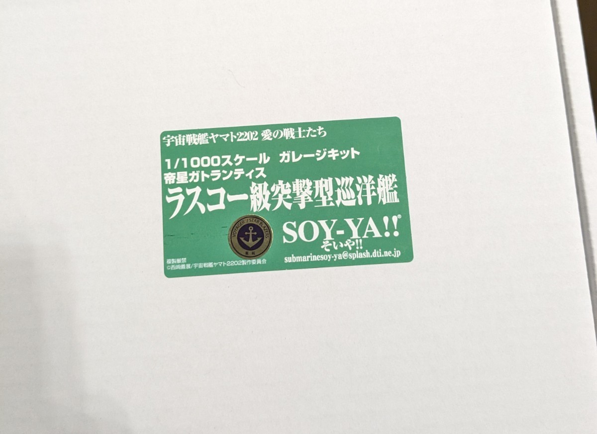 WF2024冬　宇宙戦艦ヤマト2202　SOY=YA!!製1/1000ガレージキット　ラスコー級突撃型巡洋艦
