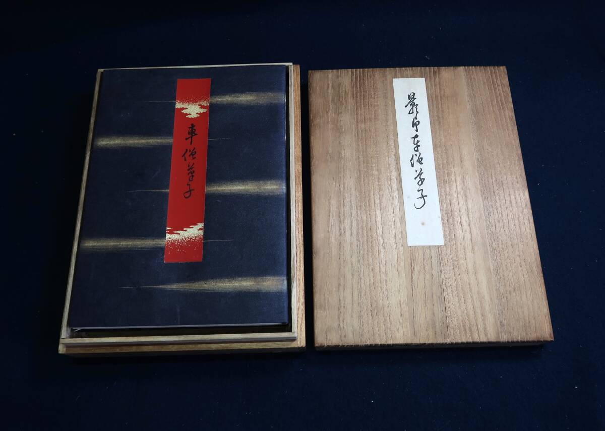 影印「車僧草子」解説共全二冊　奈良絵　藤井乙男解説　京都帝国大学　昭和16　限定三百部　桐箱入27.1㎝20.5㎝