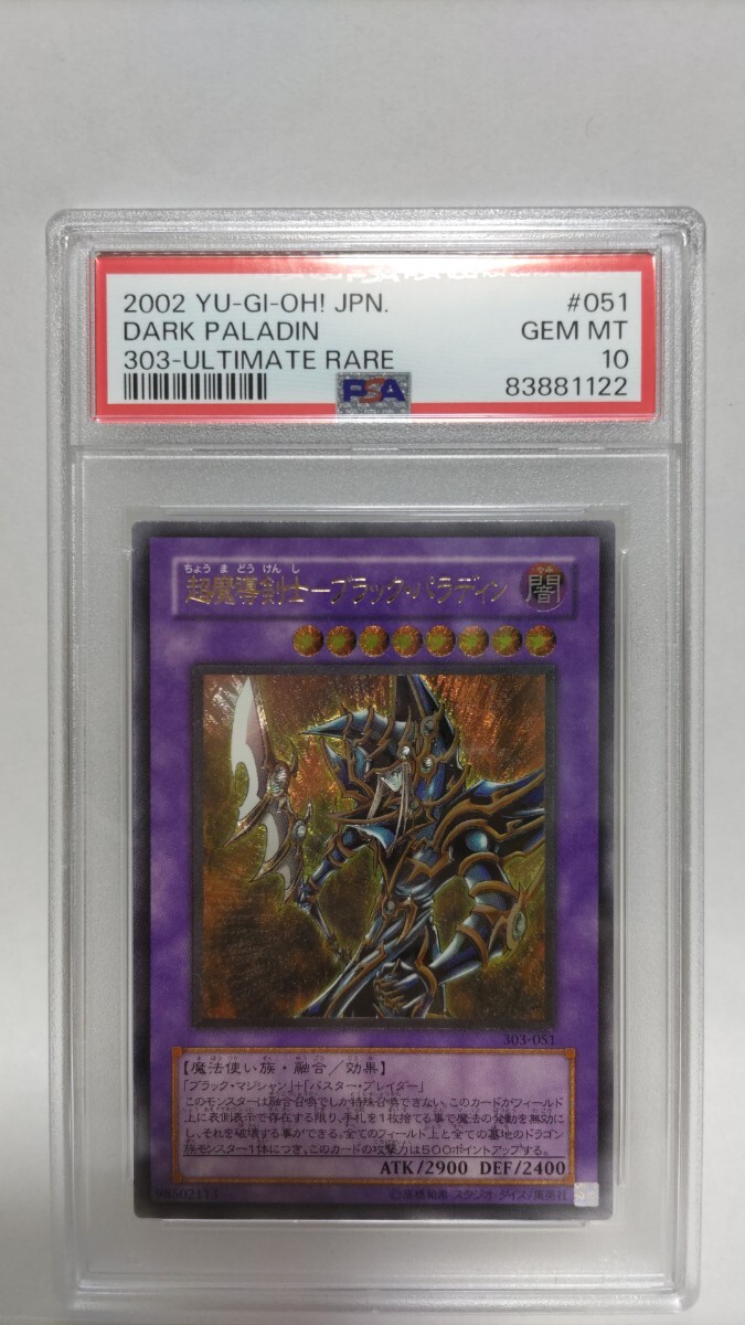 PSA10 超魔導剣士ブラックパラディン アルティメットレア レリーフ ジェムミント GEM MT 極美品 遊戯王 yugioh Dark Paladin 2002