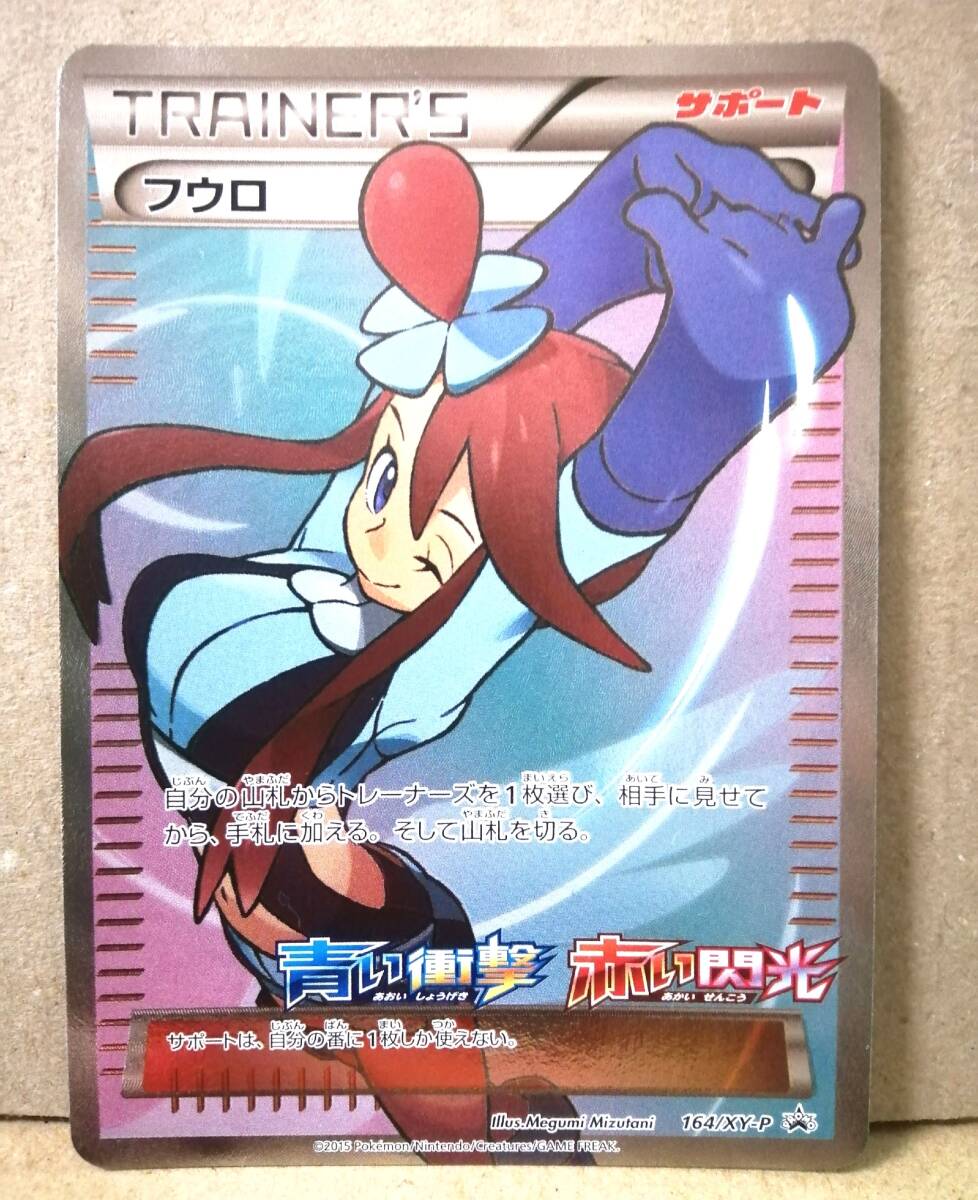 フウロ プロモ （164/XY-P） XY 青い衝撃・赤い閃光 BOX購入キャンペーン　ポケモンカード