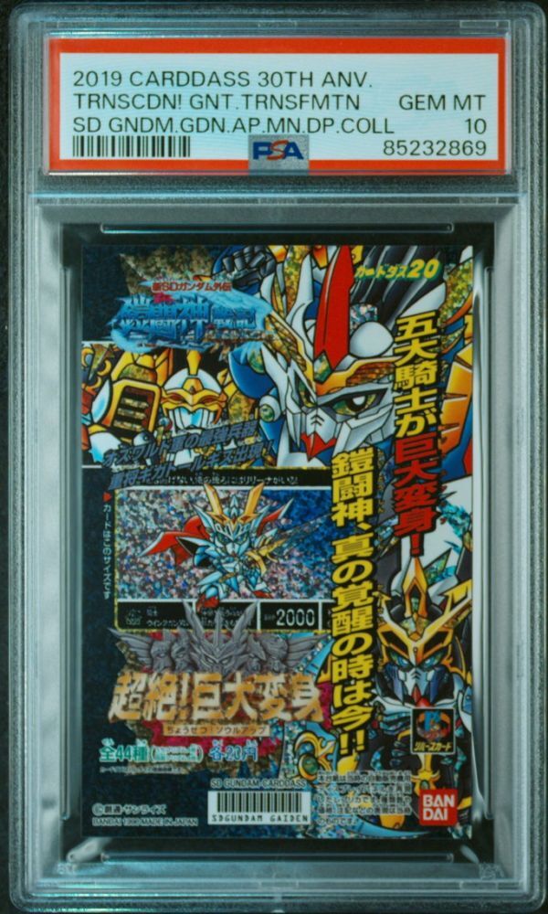 ★ PSA10 鎧闘神戦記 2弾 超絶！巨大変身 ★ カードダス 30th SDガンダム外伝 オールプリズム ミニディスプレイシート ★ 鑑定品 ★
