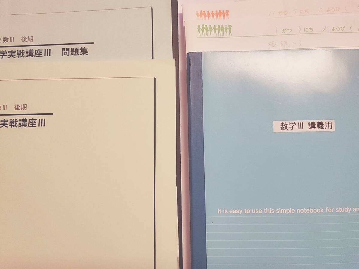 鉄緑会　数学実戦講座Ⅲ　テキスト・板書　久我先生　上位クラス　河合塾　駿台　鉄緑会　Z会　東進 　SEG