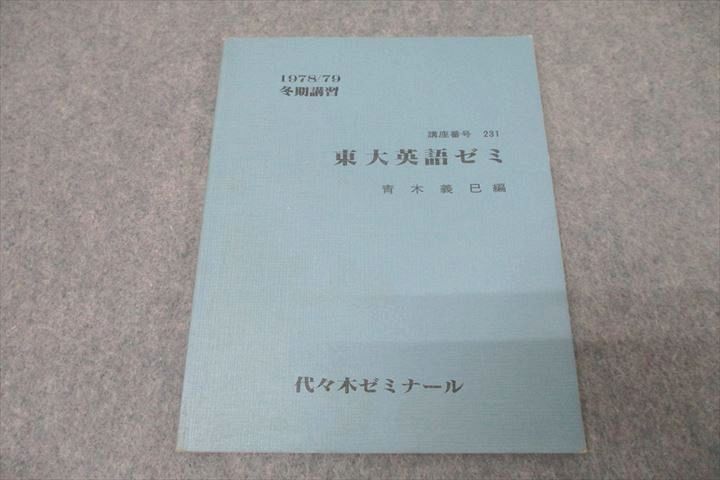 WE26-024 代々木ゼミナール 代ゼミ 東京大学 東大英語ゼミ テキスト 1978 冬期 青木義巳 05s0D