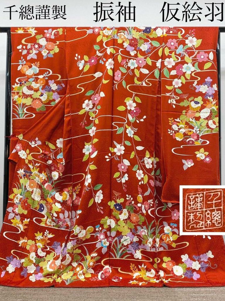 千總謹製 振袖 仮絵羽 未仕立て品 手刺繍 金駒 金彩加工 紋意匠 正絹 八掛付き K217