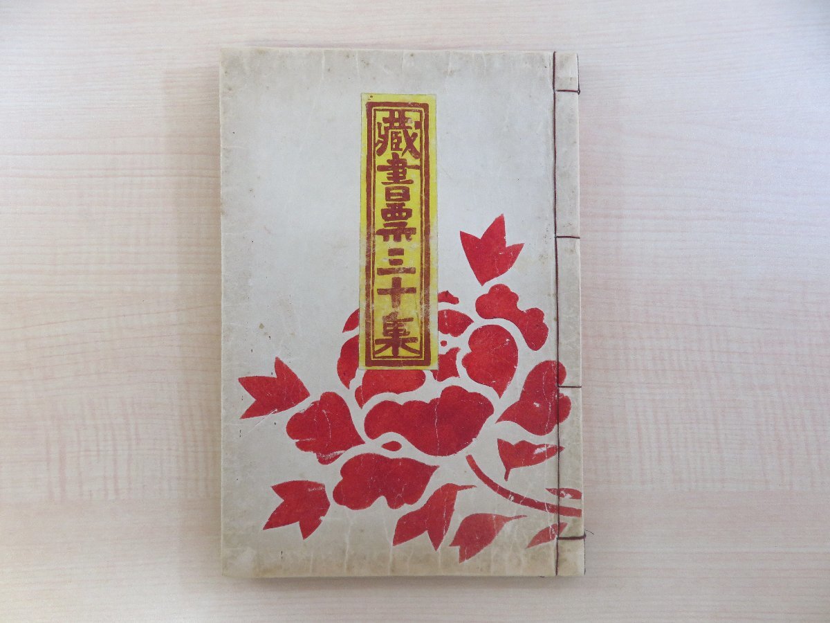 徳力富吉郎『蔵書票三十集』私家版（戦前）限定30部内第1番 自画自刻自摺オリジナル木版画蔵書票30枚入