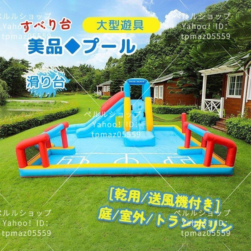 [乾用/送風機付き] プール 遊具 トランポリン すべり台 滑り台 大型遊具 エアー遊具 ウォータースライダー 子供 庭/室外/トランポリン