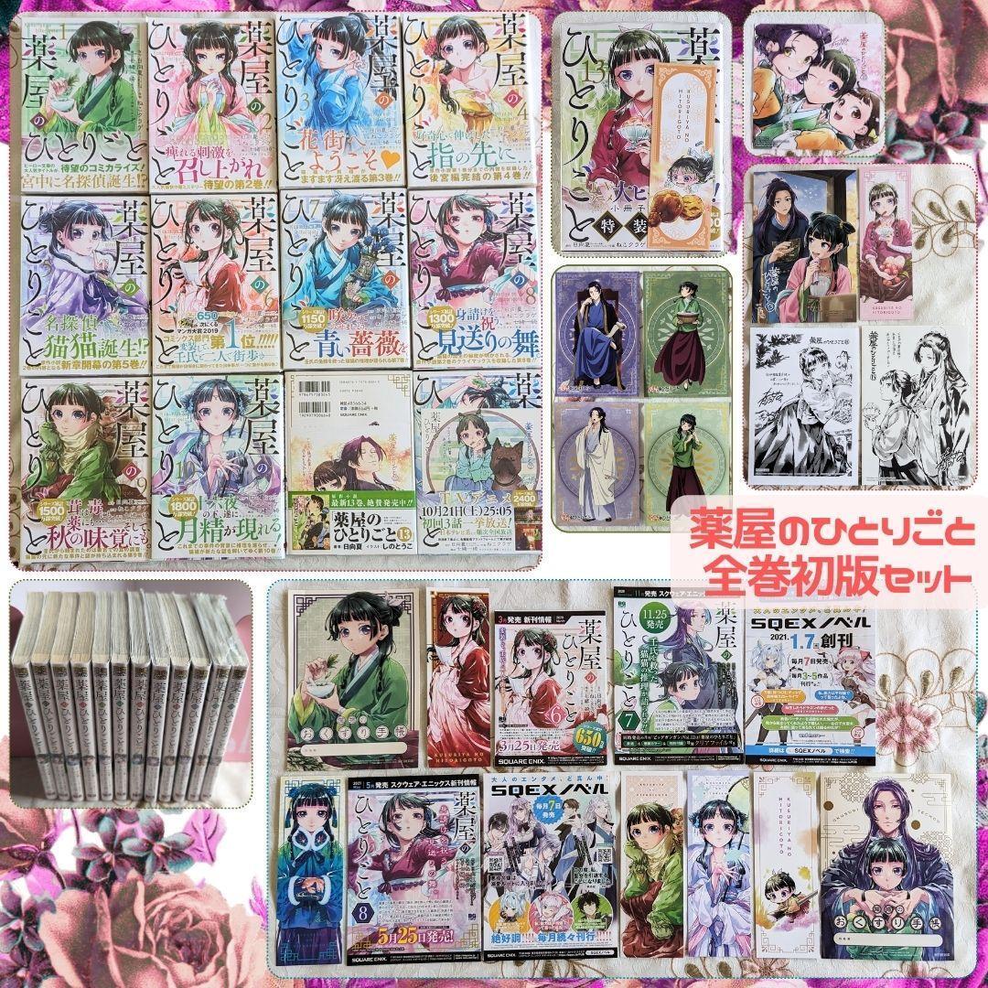 特典付 薬屋のひとりごと 全巻初版 セット 1～13巻 全巻 帯付 クリアカバー付 日向夏 ねこクラゲ アニメイト 初版 全巻セット しおり