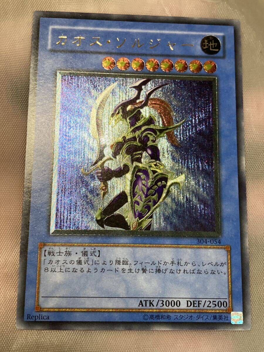 ☆遊戯王 ３期　カオスソルジャー レリーフ　アルティメット　超美品　裏面に細かい線傷あり