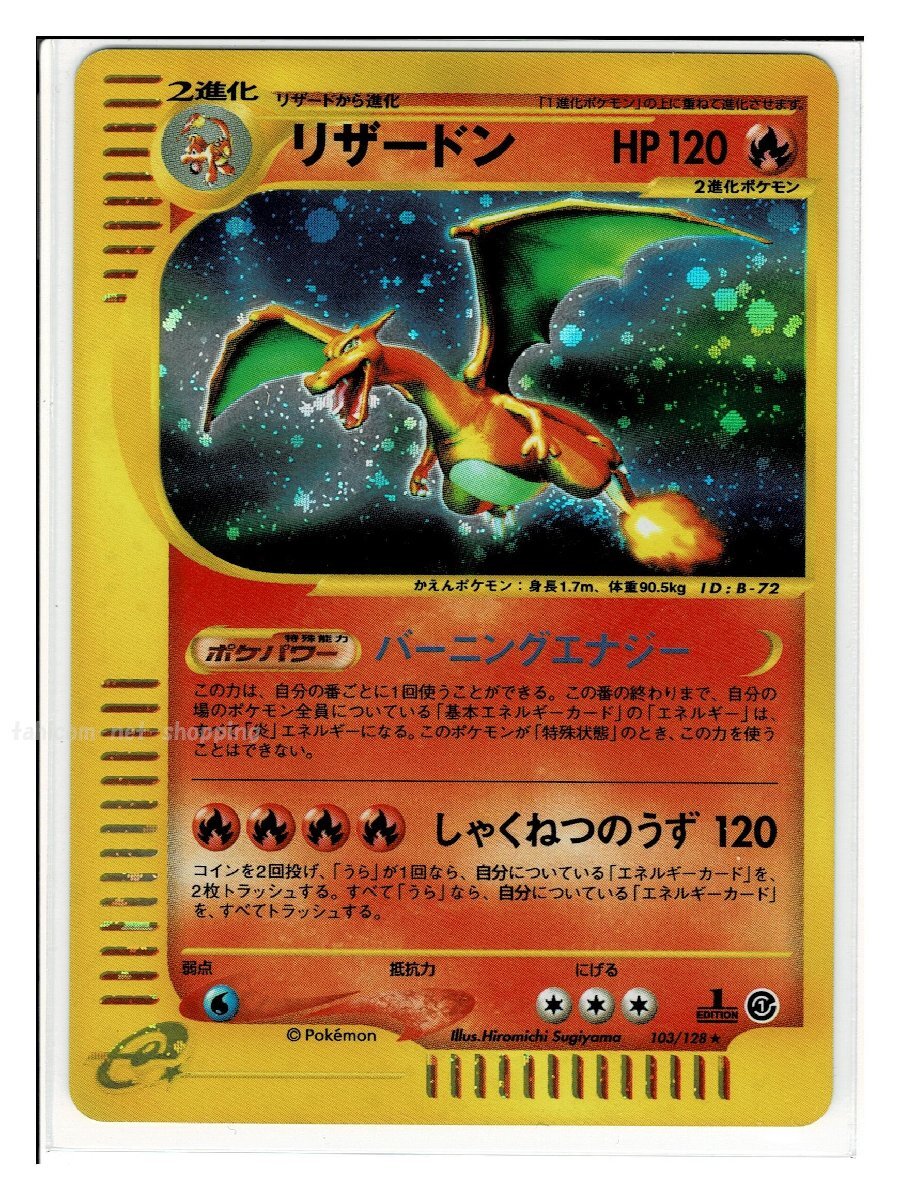 ｅ1炎★キラ103/128リザードン■ポケモンカードｅ 第1弾 基本拡張パック■未使用 ポケモンカード　1edition　1st Edition　1ED