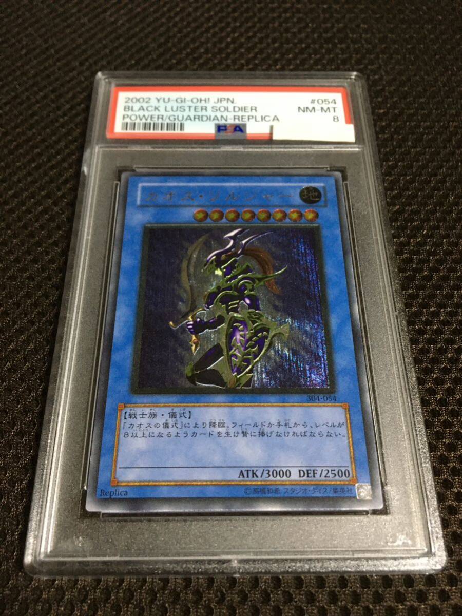 遊戯王 PSA8 現存175枚 カオス・ソルジャー アルティメット（レリーフ）