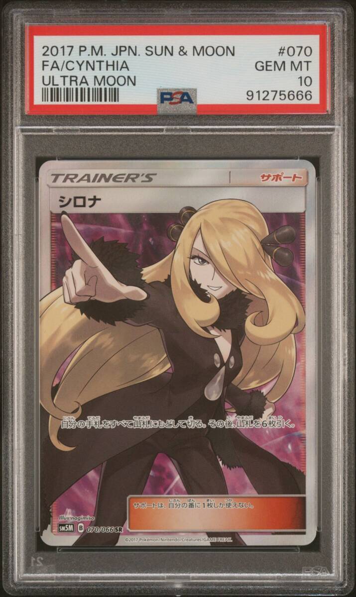 PSA10 シロナ SR ウルトラムーン 指差し sm5M-070 /19-1
