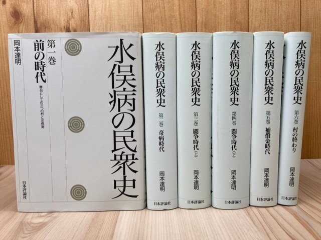 水俣病の民衆史　全6巻揃/奇病・闘争時代・村の終わり・利権としての水俣湾/岡本達明　EKB517