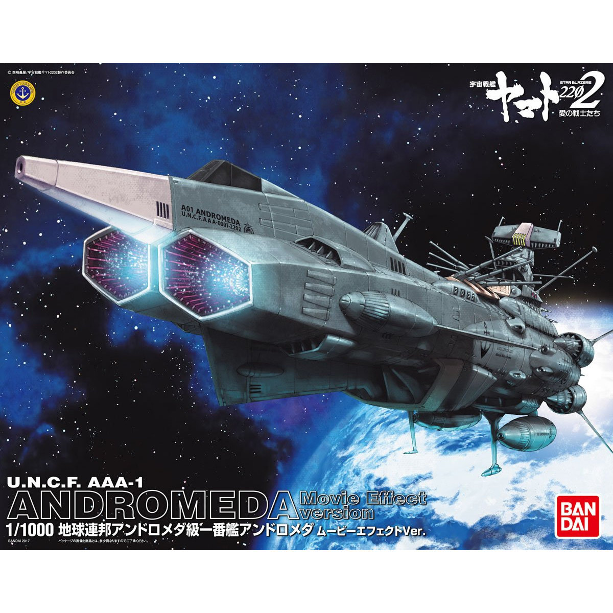 1/1000 地球連邦 アンドロメダ級一番艦 アンドロメダ ムービーエフェクトVer.を含む4点セット