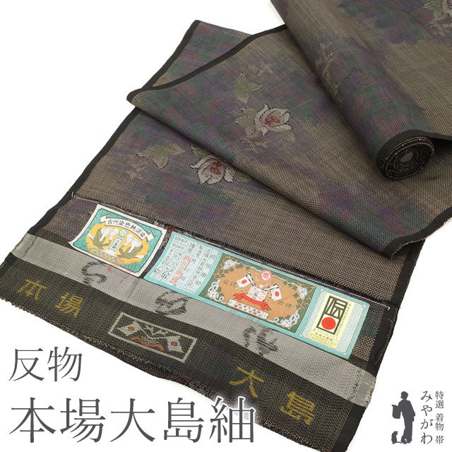 本場大島紬 着物 着尺 反物 ７マルキ カタス式 泥染 こげ茶地 多色絣 白い花 草花文 花柄 カジュアル 地入れ済み 新古品 みやがわ sb13899