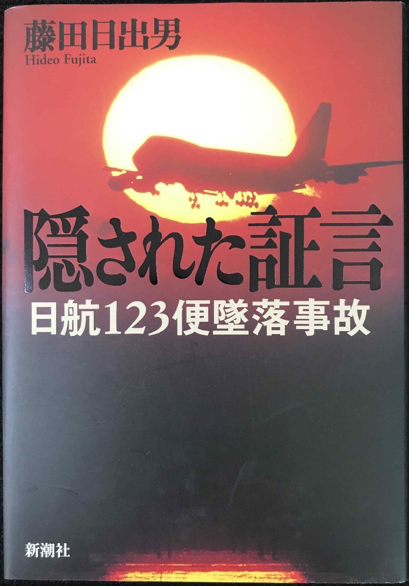 隠された証言?JAL123便墜落事故