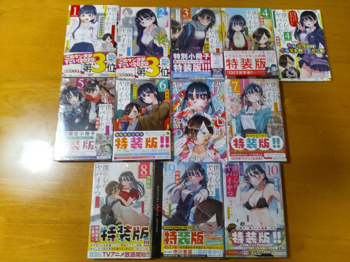 僕の心のヤバイやつ 全巻セット 4巻初版特装版 8巻特装版新品 特装版、新品多数