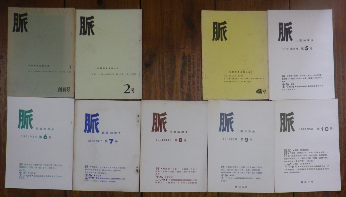 ☆季刊 脈　①創刊号～70号（抜け号あり）　★66冊セット　（雑誌・琉球・沖縄）
