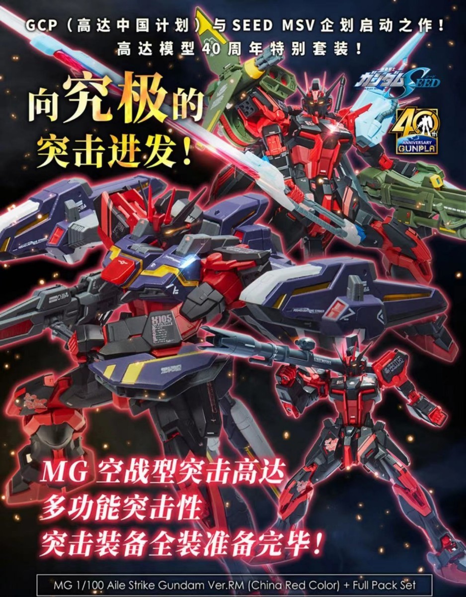 バンダイ リマスター フルパックセット 中国紅Ver. MG 1/100 エール ストライク ガンダム 新品未使用 海外限定正規品