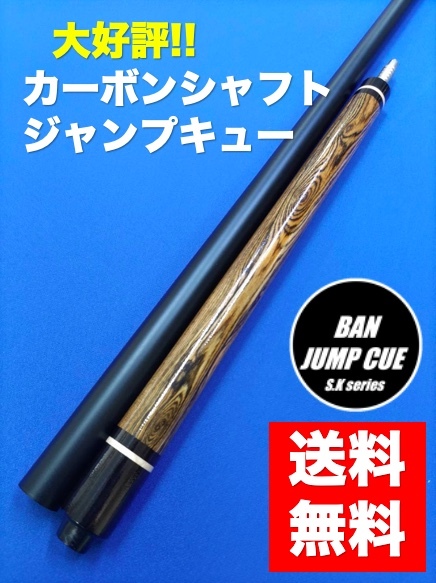 大人気　カーボンシャフト　ジャンプキュー　ボコテ　G-10　タップ一体型　樹脂タップ　BANジャンプ　S・Kキュー　ビリヤード