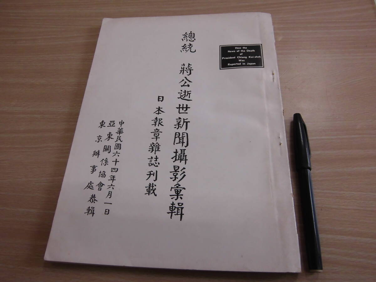 亜東関係協会 「総統 将公逝世新聞攝影彙輯 日本報章雑誌刊載」中華民国６４年