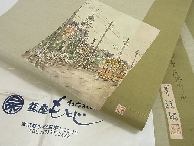 平和屋-こころ店■極上　銀座もとじ　九寸開き名古屋帯　作家物　紬地　風景文　銀座物語　たとう紙付き　正絹　逸品　KAAA10455kk4