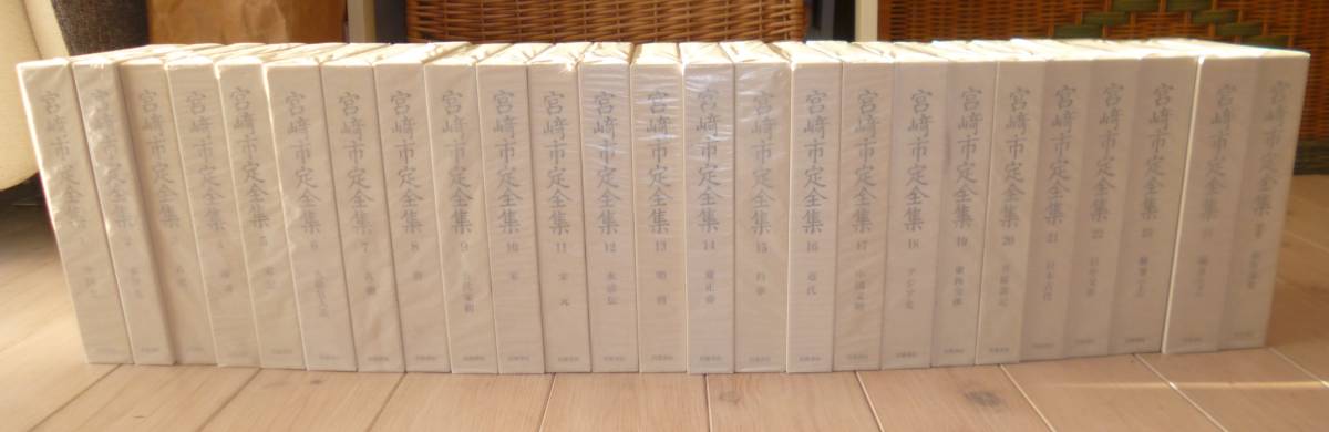 【パラフィン紙包装のこの状態はレアです】【内容見本付き】【美品】 宮崎市定全集 全25冊揃