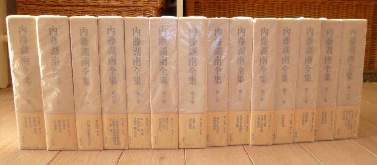 【パラフィン紙包装のこの状態はレアです】【美品】内藤湖南全集 全14巻セット　内藤湖南