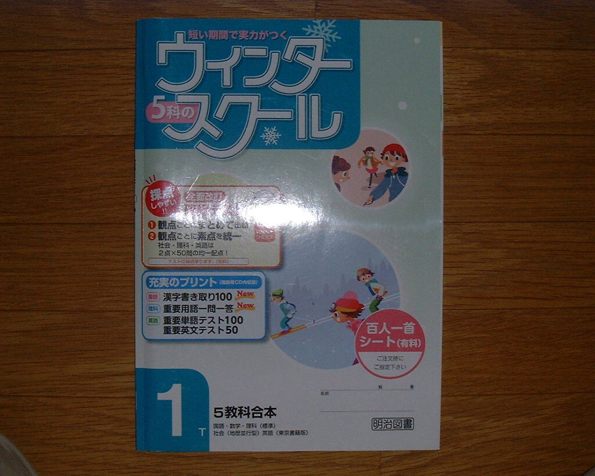 【学校教材】５科のウインタースクール １年 １Ｔ ５教科合本